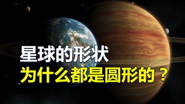 宇宙中的各类星球,为什么都是圆的?