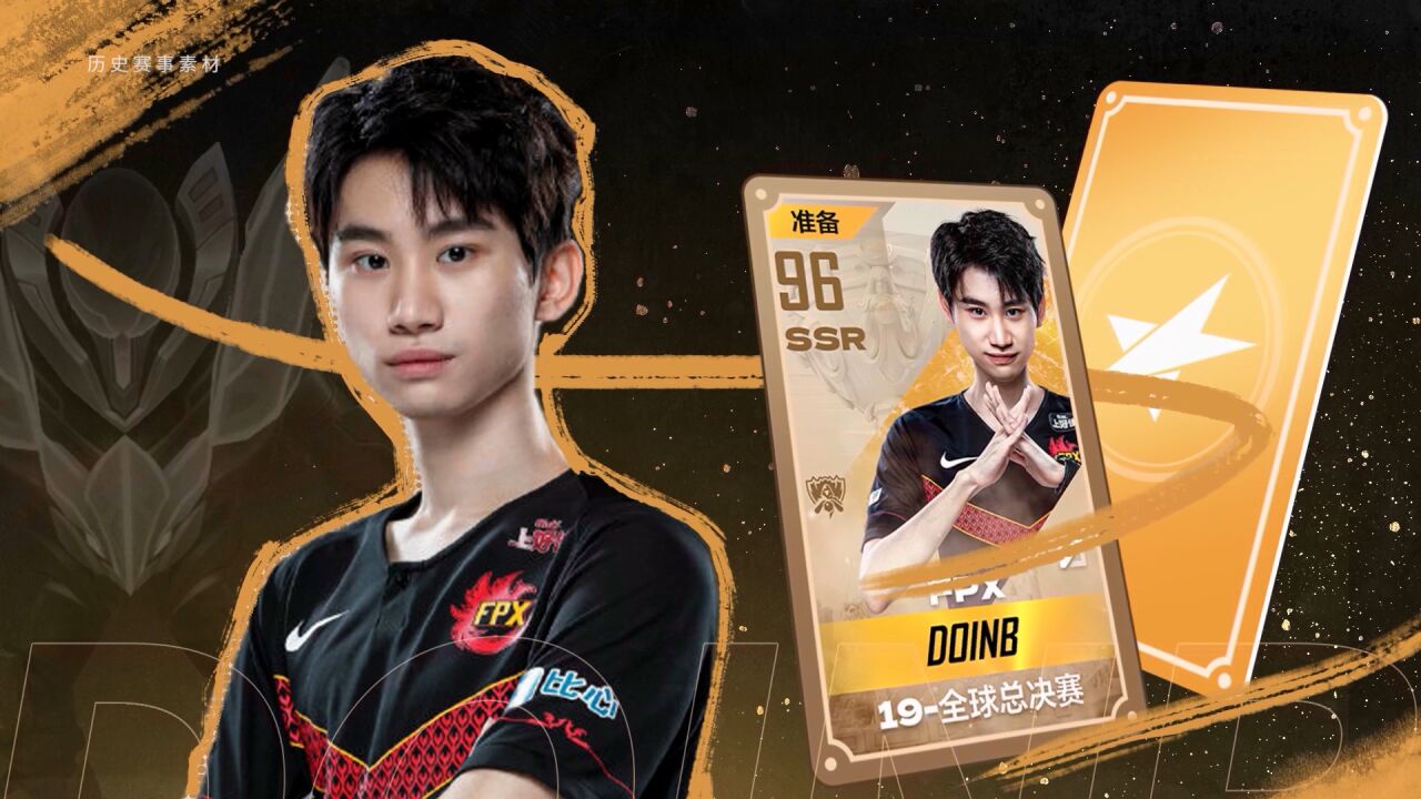 【lpl群星闪耀时】doinb篇——起飞