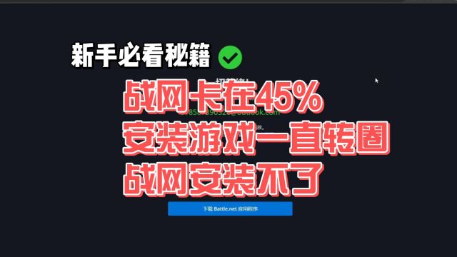 【萌新教程】战网卡在45%|战网安装游戏一直转圈|战网安装不了游戏