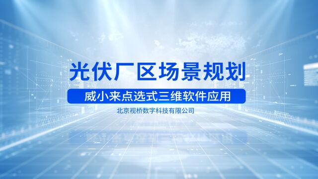 我国光伏企业开始用威小来做前期规划,大大提高了沟通效率,推动了光伏产业的发展