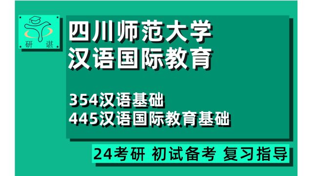 24四川师范大学汉语国际教育考研(川师汉硕)全程指导/354汉语基础/445汉语国际教育基础/24汉硕专业考研专业课指导