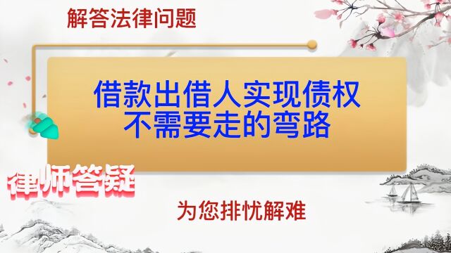 借款出借人实现债权不需要走的弯路