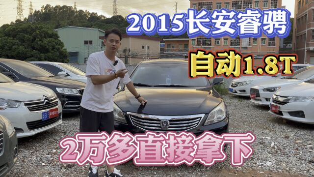 2015长安睿骋,自动1.8T,2万多拿下