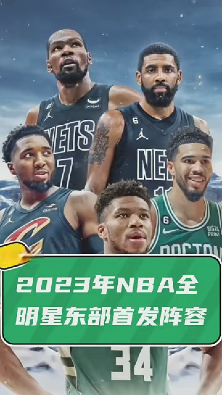 今日nba官方公佈了2023年東部全明星首發陣容,2023年nba全明星賽將於2