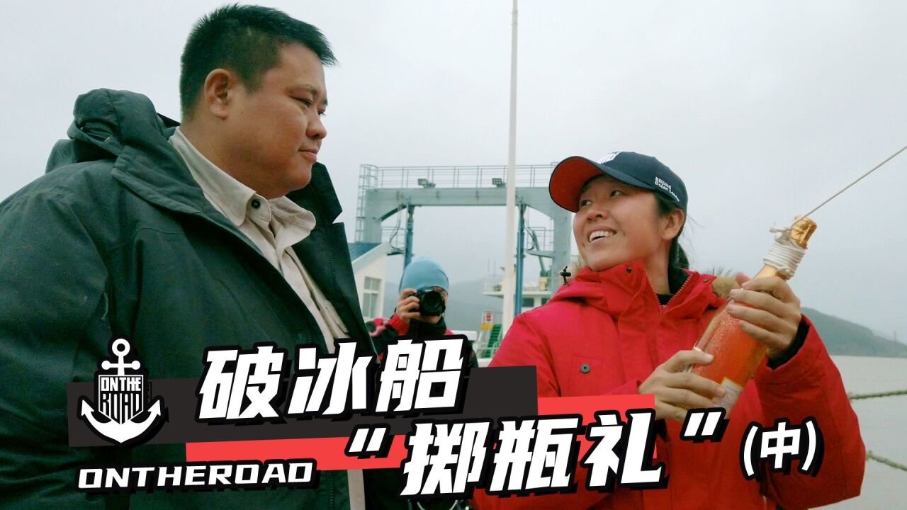 破冰船启航,张昕宇梁红百感交集,情绪喷涌而出