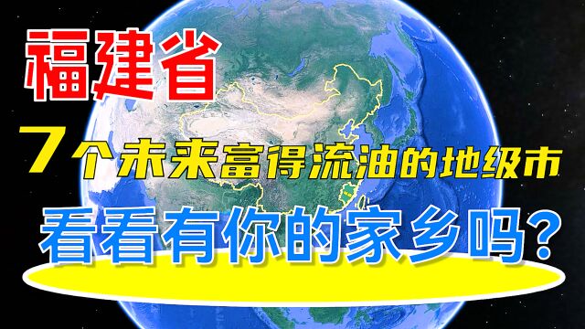 福建省7个未来富得流油的地级市,看看有你的家乡吗?