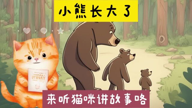 小熊长大了 宝宝睡前故事 早教启蒙识字 ai猫咪讲故事