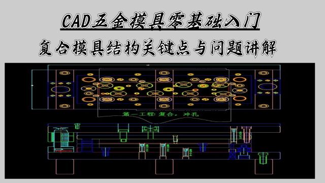 零基础入门教程—CAD五金复合模具结构设计学习