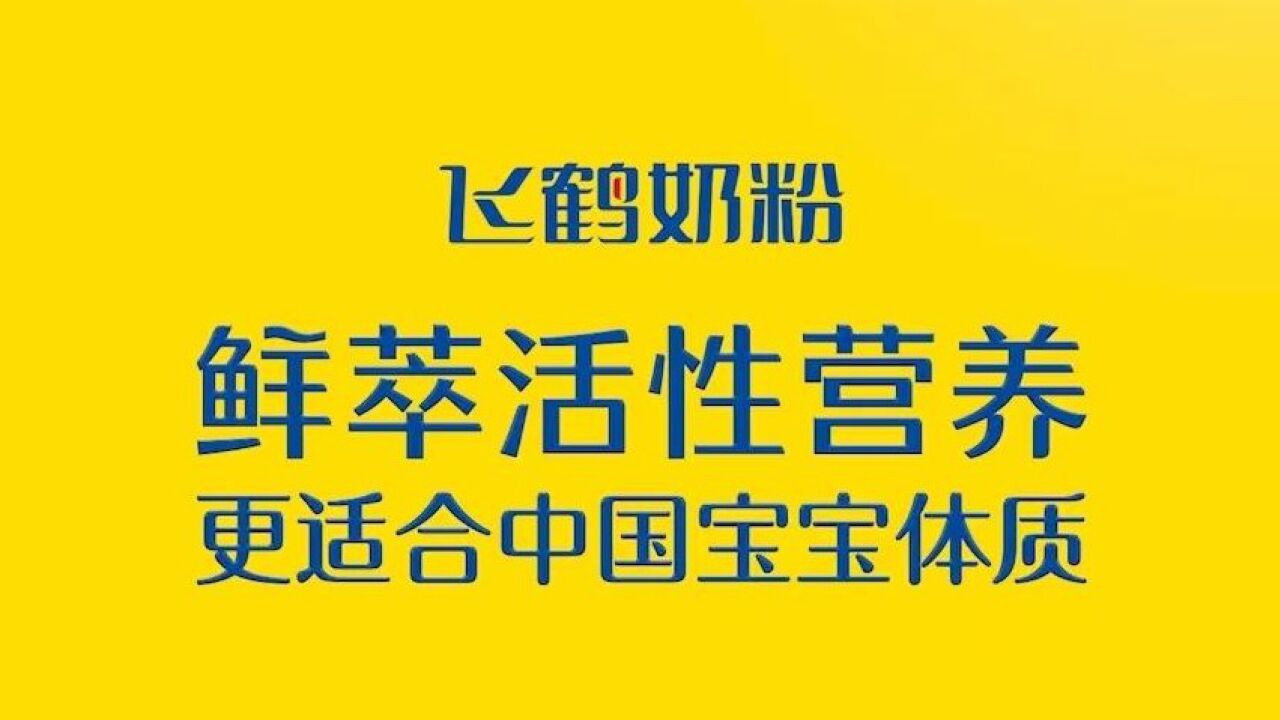 【飞鹤奶粉】专家解读鲜萃活性营养,飞鹤鲜萃活性营养,更适合中国宝宝