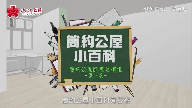 简约公屋小百科EP3|简约公屋「组装合成」 5年后会有什么用途?