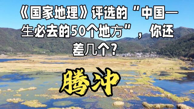 《国家地理》评选的“中国⼀⽣必去的50个地⽅”,你还差⼏个?