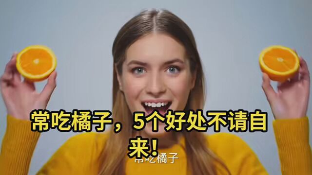 常吃橘子,5个好处不请自来!