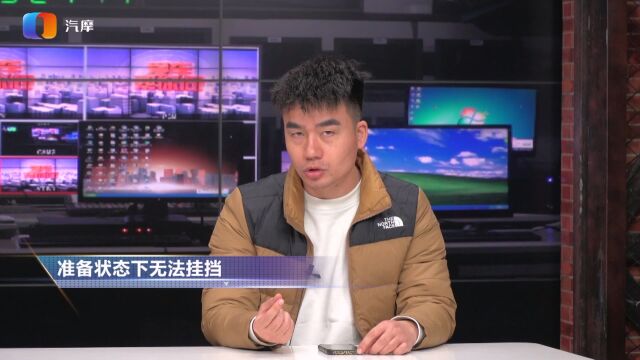 汽车准备状态下挂不上档是怎么回事?