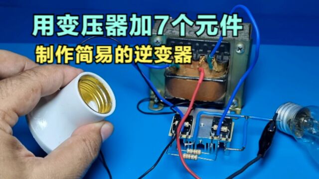 闲置的变压器别乱丢,只需要2个IGBT跟4个电阻,就能制作成逆变器