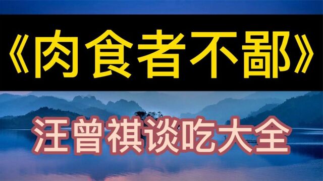 每天听本书:《肉食者不鄙》汪曾祺谈吃大全