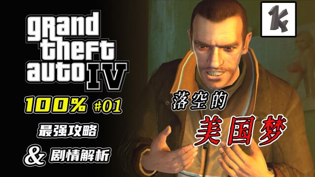 【KingZY|GTA4正传100%攻略P01】这场梦,也许从一开始就只是幻想