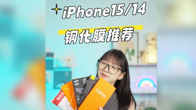 iPhone 15 / iPhone 14系列钢化膜推荐分享,越贵越好吗?