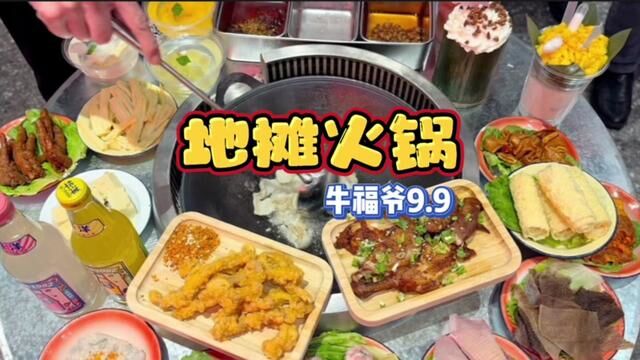 市井风牛福爷地摊火锅来啦!每个人9.9的香酥鸡和甜品都可以安排上!#地摊火锅 #天儿冷吃点啥 #市井火锅 #邵武美食