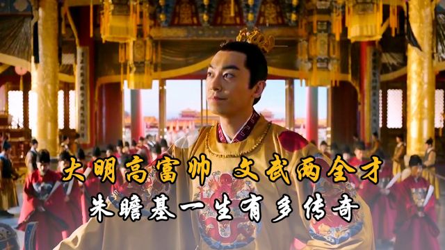 大明高富帅文武两全才,明宣宗朱瞻基的一生,究竟有多传奇?