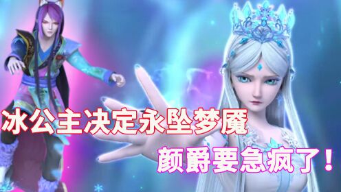 叶罗丽冰莲花:冰公主决定永坠梦魇!颜爵要急疯了!_高清1080P在线观看平台_腾讯视频