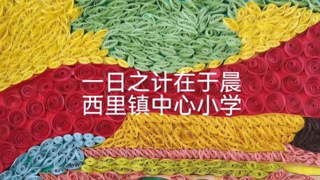 一日之计在于晨 西里镇中心小学 张吉英 刘作玲审核 魏纪虎 左兴东 发布 翟斌 申传伟 #优秀的孩子需要从小培养