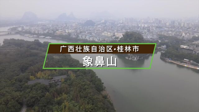 广西壮族自治区桂林市象鼻山