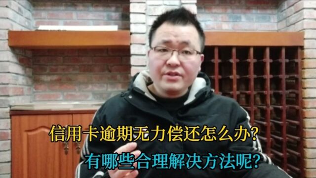 信用卡逾期无力偿还怎么办?有哪些合理解决方法?给你四点建议!