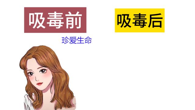 美女吸毒后,原来会变这样?真实辣眼睛