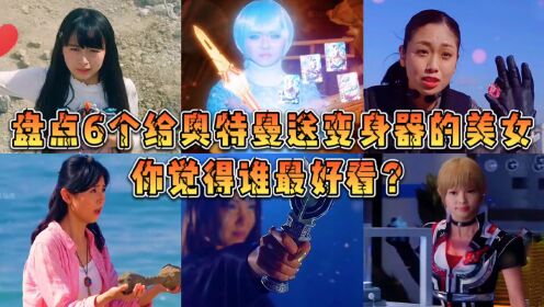盘点美女送给奥特曼的六种变身道具!你觉得哪一种最强?_高清1080P在线观看平台_腾讯视频
