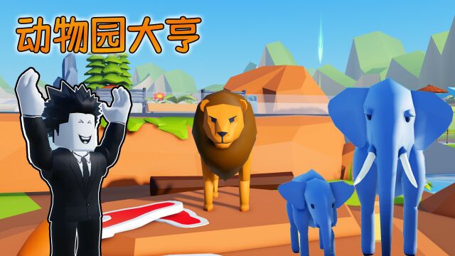 我把一片空地建成了一座超级动物园!ROBLOX动物大亨