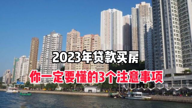 2023年贷款买房,你一定要懂的3个注意事项