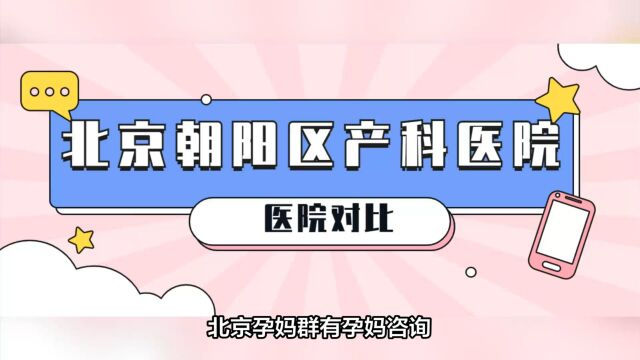 北京朝阳区的孕妈如何选建档医院?朝阳区产科医院哪个好?建档时间、就诊条件、病房环境、医疗水平2023