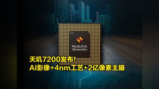 天玑7200发布!AI影像+4nm工艺,最高可支持2亿像素主摄