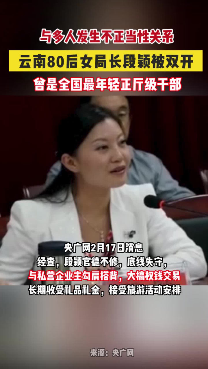 云南正厅女局长段颖被双开:搞权色交易,与多人发生不正当性关系_高清1080P在线观看平台_腾讯视频