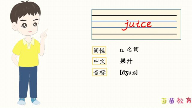 自然拼读:juice