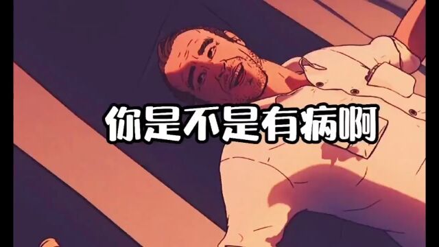 你是不是有病啊#漫剪