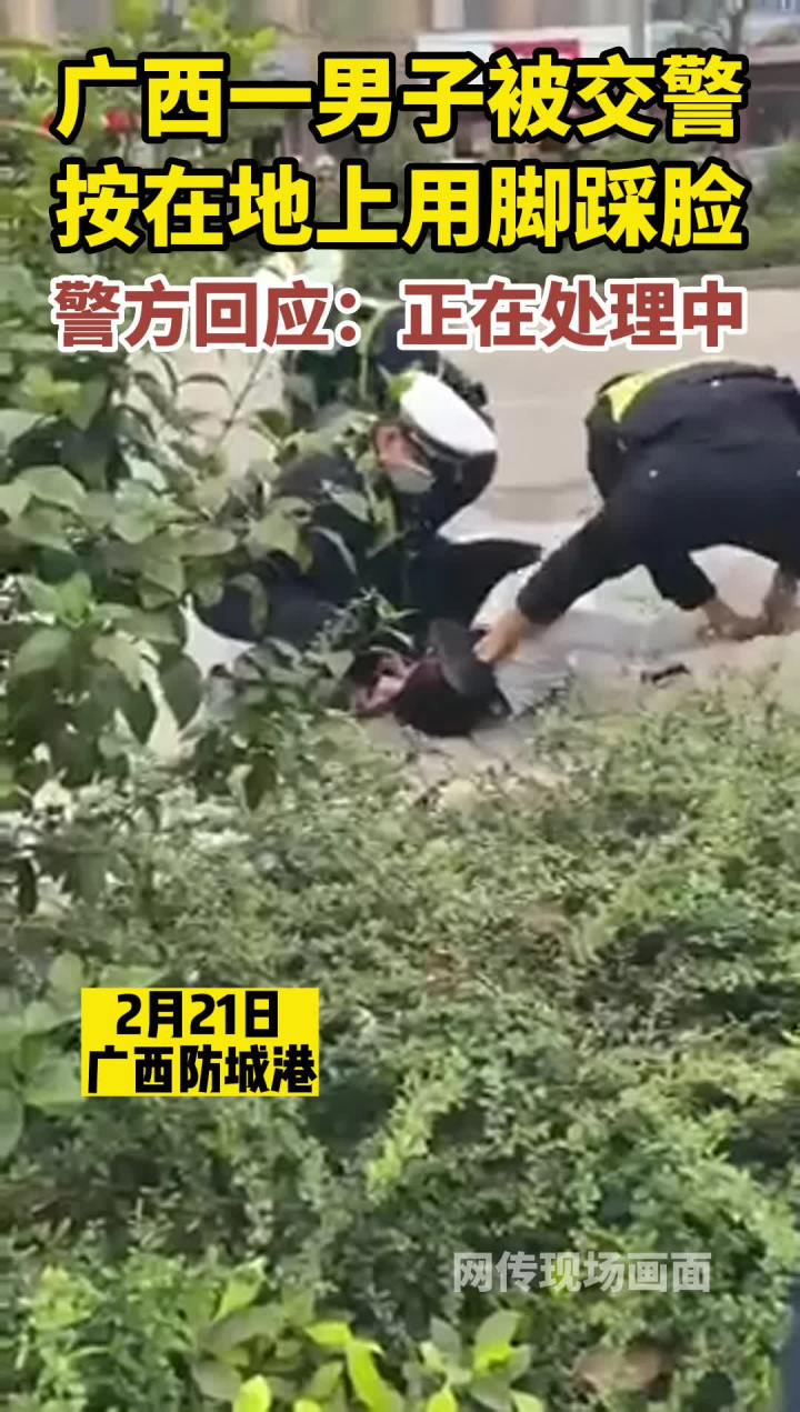 广西一男子被交警按在地上用脚踩脸,警方回应:正在处理中