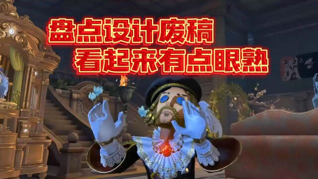 第五人格:盘点时装设计废稿!怎么看着很眼熟啊?