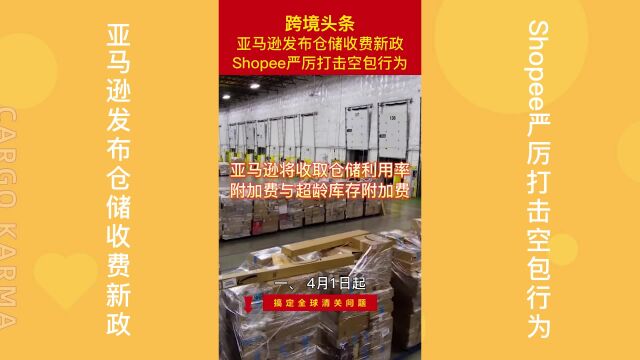 亚马逊发布仓储收费新政,Shopee严厉打击空包行为