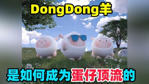 蛋仔派对：DongDong羊为什么是蛋仔顶流，你知道吗？_高清1080P在线观看平台_腾讯视频