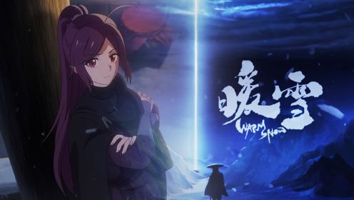 「暖雪」前传动画「龙隐于雪」终篇上线！