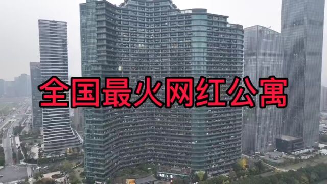 全国最火网红公寓