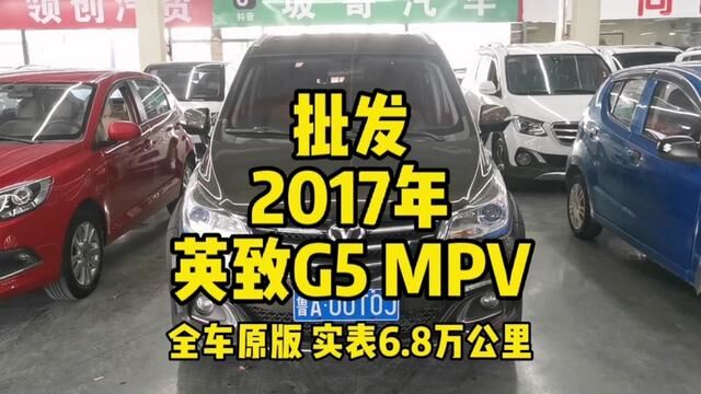 批发!全款仅一个多,2017年七座MPV开回家… #英致G5 #二手车 #二手车搬运工