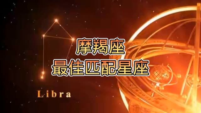 摩羯座最佳情侣配对,你们知道吗? #星座 #十二星座 #摩羯座