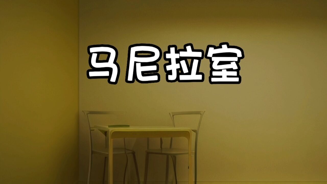 盘点20个后室实体，这些内容你都知道吗高清1080p在线观看平台腾讯视频 