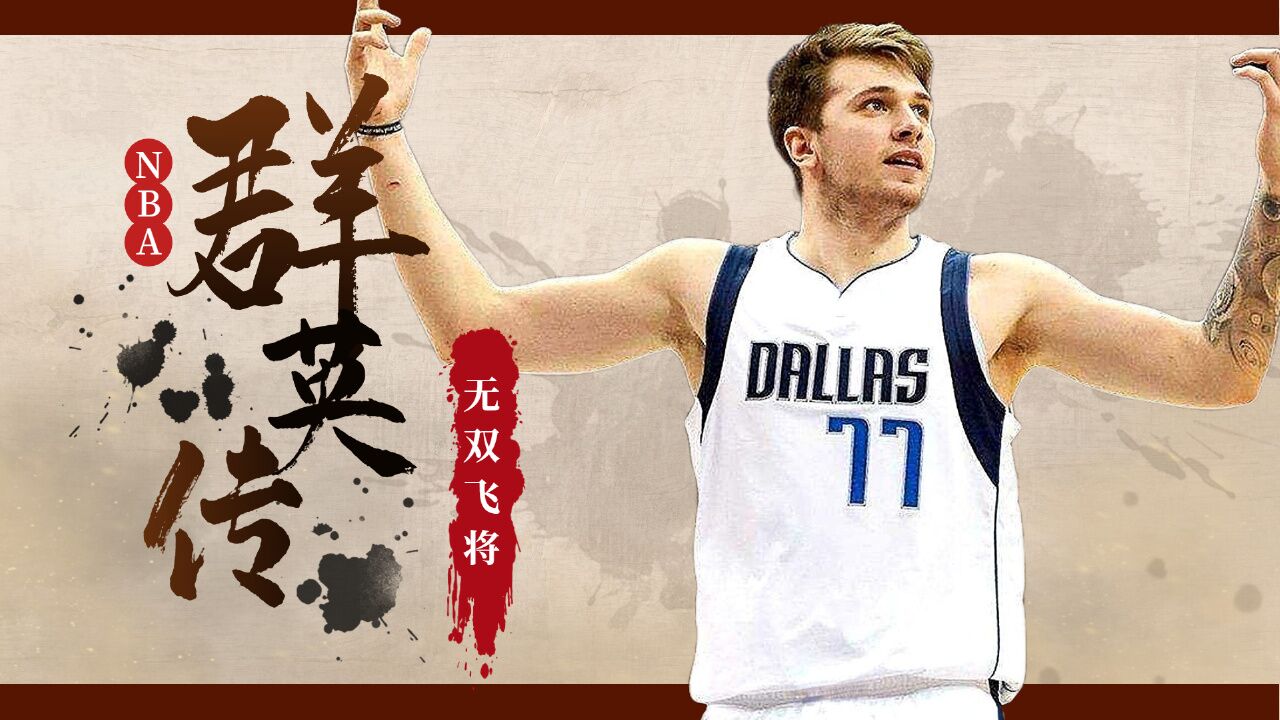 nba群英传之鲜衣怒马少年郎——东契奇
