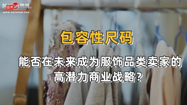 包容性尺码,能否在未来成为服饰品类卖家的高潜力商业战略?