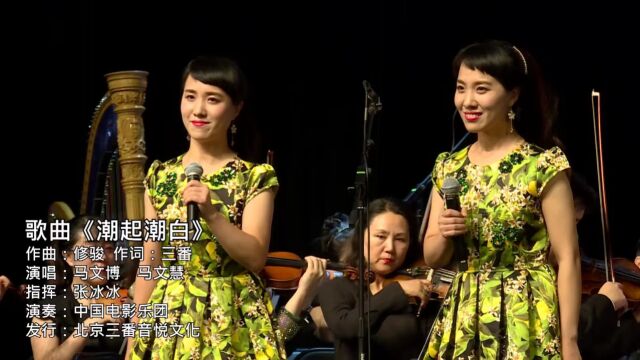 歌曲《潮起潮白》Live版 作词三番 作曲修骏 演唱马文博 马文慧 北京三番音悦文化出品作品