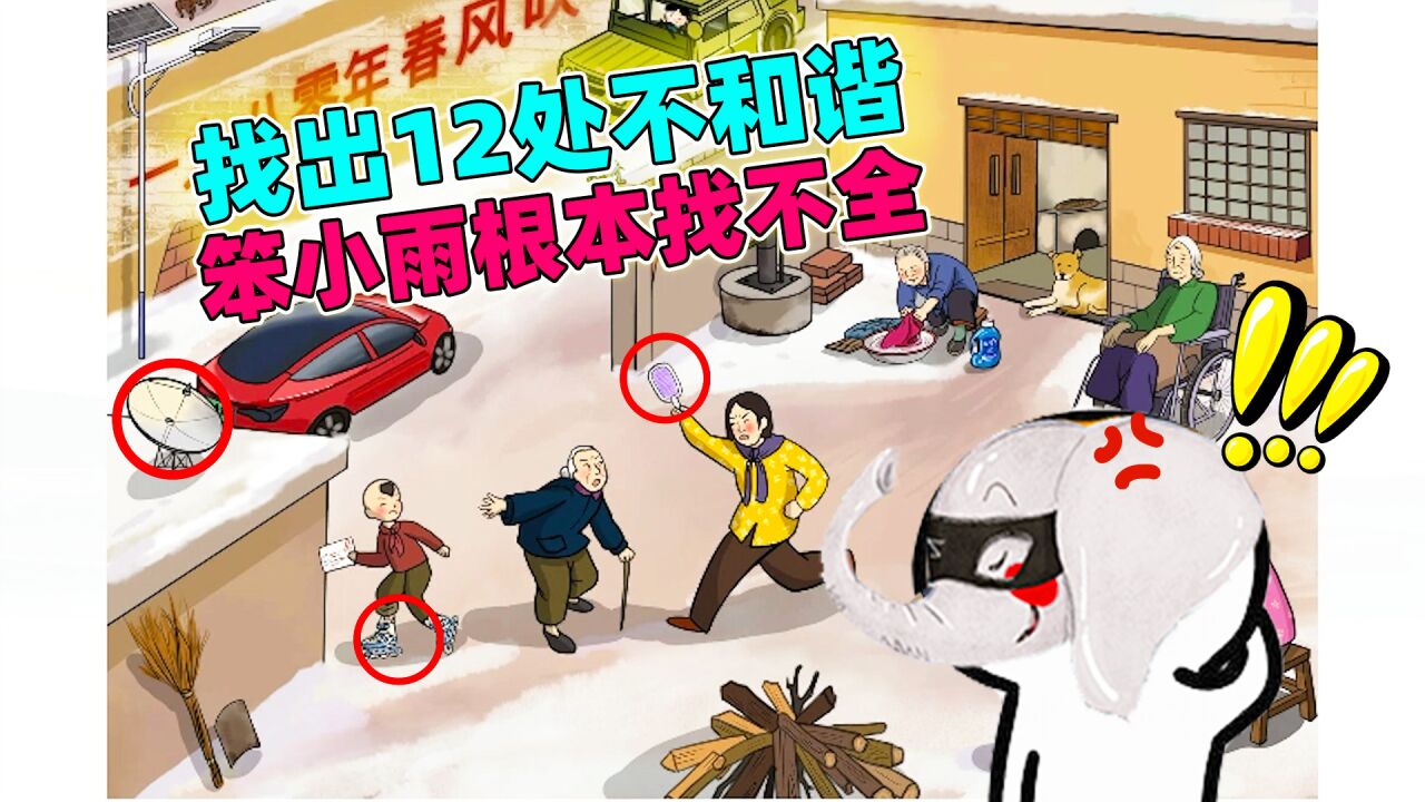 找出图片中12处不和谐的地方,笨小雨:根本找不全啊!