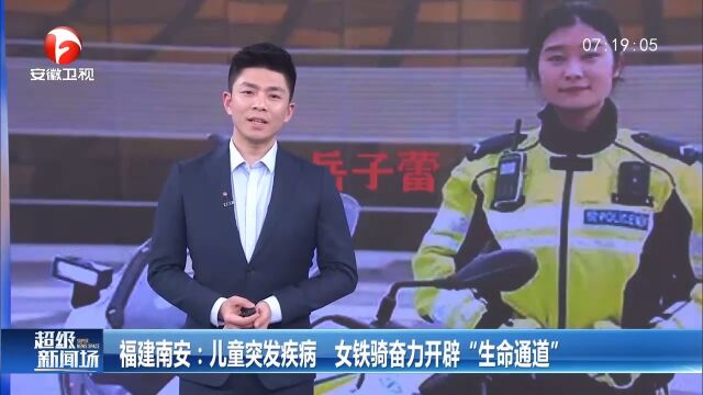 福建南安:儿童突发疾病,女铁骑奋力开辟“生命通道”